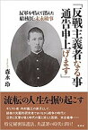 【中古】「反戦主義者なる事通告申上げます」 反軍を唱えて消えた結核医・末永敏事 /花伝社/森永玲（単行本（ソフトカバー））