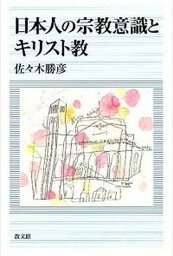 【中古】日本人の宗教意識とキリスト教/教文館/佐々木勝彦（単行本）