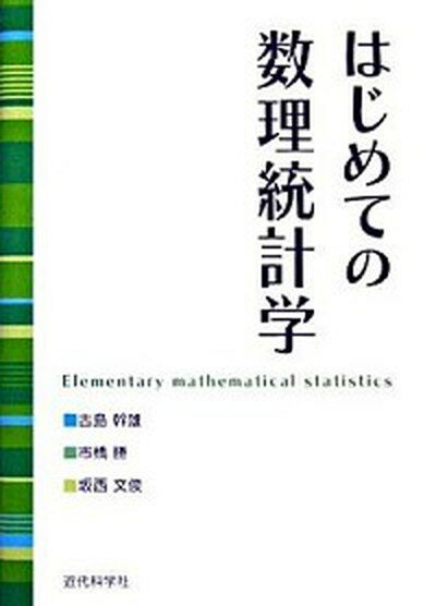 【中古】はじめての数理統計学 /近代科学社/古島幹雄（単行本）