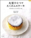 【中古】丸型ひとつでたくさんのケ-キ 15cmのまるいレシピとちびスイ-ツ60 /グラフ社/佐々木ユナ(ムック)