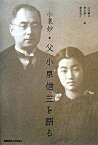 【中古】父小泉信三を語る /慶應義塾大学出版会/小泉タエ（単行本）