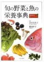 【中古】旬の野菜と魚の栄養事典 春夏秋冬おいしいクスリ /エクスナレッジ/吉田企世子（単行本（ソフトカバー））