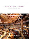 【中古】日本の最も美しい図書館 /エクスナレッジ/立野井一恵(単行本(ソフトカバー))