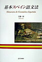 【中古】基本スペイン語文法 /芸林書房/江藤一郎(単行本)