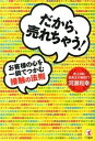 【中古】だから、売れちゃう!お客様の心を一瞬でつかむ接触の法則 /こう書房/河瀬和幸(単行本(ソフトカバー))