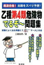 【中古】最速合格！乙種第4類危険物でるぞ〜問題集 /弘文社/工藤政孝（単行本）