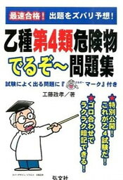 【中古】最速合格！乙種第4類危険物でるぞ〜問題集 /弘文社/工藤政孝（単行本）