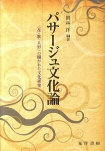 【中古】パサ-ジュ文化論 〈花・歌・人形〉の開かれた文化研究 /晃洋書房/岡林洋(単行本)