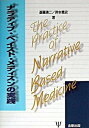 ナラティブ・ベイスト・メディスンの実践 /金剛出版/斎藤清二（単行本）