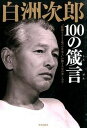 【中古】白洲次郎100の箴言 “従順ならざる唯一の日本人”が贈る人生の楽しみ方 /笠倉出版社/白洲次郎（単行本）