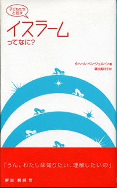 ◆◆◆非常にきれいな状態です。中古商品のため使用感等ある場合がございますが、品質には十分注意して発送いたします。 【毎日発送】 商品状態 著者名 タハ−ル・ベン・ジェル−ン、藤田真利子 出版社名 現代企画室 発売日 2002年09月 ISBN 9784773802085