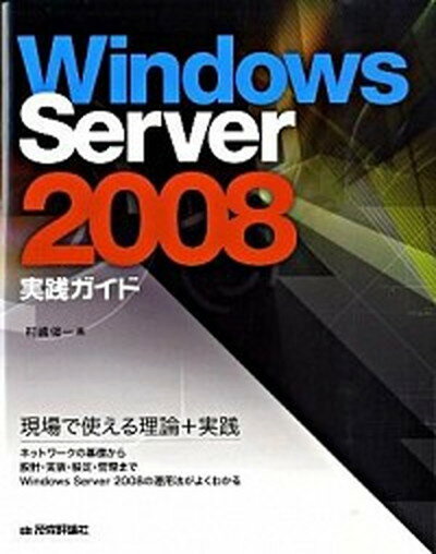 【中古】Windows　Server　2008実践ガイド /技術評論社/村嶋修一（大型本）