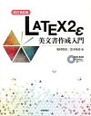 【中古】LATEX2ε美文書作成入門 改訂第6版/技術評論社/奥村晴彦（大型本）