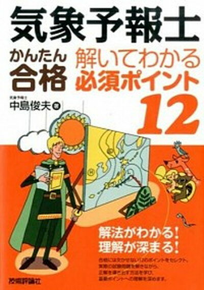 【中古】気象予報士かんたん合格解いてわかる必須ポイント12 /技術評論社/中島俊夫（単行本（ソフトカバー））