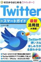 【中古】Twitterスマ-トガイド ゼロからはじめる〈ツイッタ-〉 /技術評論社/リンクアップ(単行本(ソフトカバー))