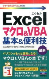 【中古】Excelマクロ＆VBA基本＆便利技 Excel　2016／2013／2010／2007 /技術評論社/門脇香奈子（単行本（ソフトカバー））