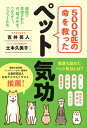 【中古】5000匹の命を救ったペット気功 病院で見放された犬、猫、ウサギ、ハムスター、フェレ /現代書林/吉井英人(単行本(ソフトカバー))
