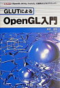 【中古】GLUTによるOpenGL入門 「OpenGL　Utility　Toolkit」で /工学社/床井浩平（単行本）