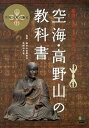 空海・高野山の教科書 絶対に知っておきたい！ /〓出版社/金剛峯寺（和歌山県高野町）（単行本（ソフトカバー））