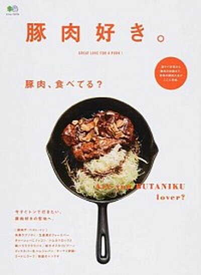 【中古】豚肉好き。 豚肉、食べてる？ /〓出版社（ムック）