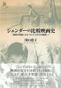【中古】ジェンダ-の比較映画史 「国家の物語」から「ディアスポラの物語」へ /彩流社/川口恵子(単行本)