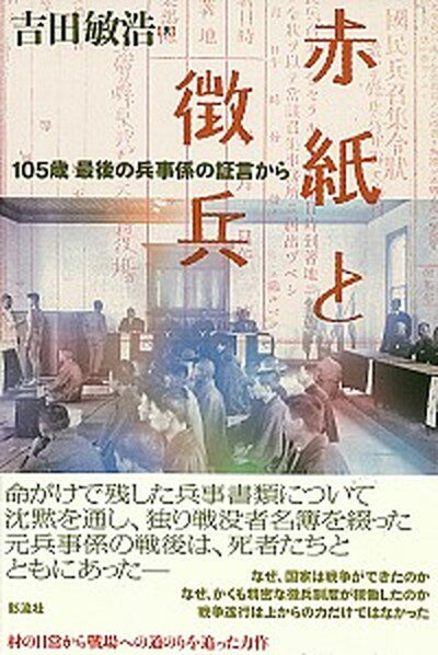 【中古】赤紙と徴兵 105歳、最後の兵事係の証言から /彩流社/吉田敏浩（単行本）