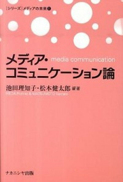 メディア・コミュニケ-ション論 /ナカニシヤ出版/池田理知子（単行本）