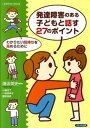 【中古】発達障害のある子どもと話す27のポイント わかりたい気持ちを高めるために /かもがわ出版/湯汲英史（単行本）