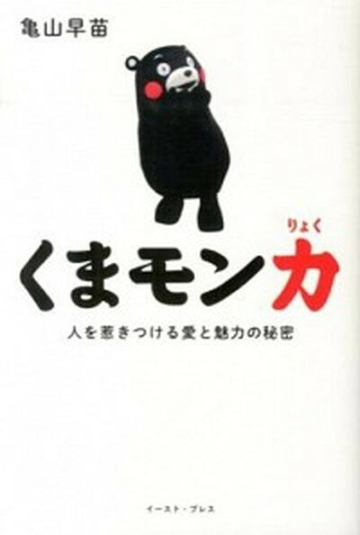 【中古】くまモン力 人を惹きつける愛と魅力の秘密 /イ-スト・プレス/亀山早苗（単行本（ソフトカバー））のサムネイル