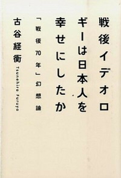 ◆◆◆小口に印押しあり。カバーに傷みがあります。カバーに汚れがあります。書き込みがあります。除籍印や管理シールがあるリサイクル本になります。剥がし跡があります。カバーがテープで留められています。迅速・丁寧な発送を心がけております。【毎日発送】 商品状態 著者名 古谷ツネヒラ 出版社名 イ−スト・プレス 発売日 2015年08月 ISBN 9784781613307