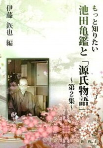 【中古】もっと知りたい池田亀鑑と「源氏物語」 第2集/新典社/伊藤鉄也（単行本（ソフトカバー））