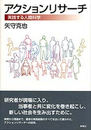 アクションリサ-チ 実践する人間科学 /新曜社/矢守克也（単行本）