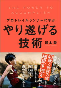 【中古】やり遂げる技術 プロトレイルランナーに学ぶ /実務教育出版/鏑木毅(単行本)