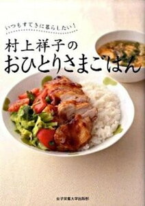 【中古】村上祥子のおひとりさまごはん いつもすてきに暮らしたい! /女子栄養大学出版部/村上祥子(単行本)