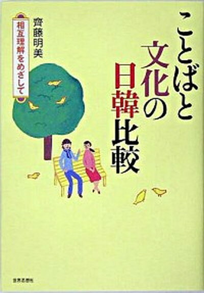 【中古】ことばと文化の日韓比較 相互理解をめざして /世界思想社/齊藤明美（単行本）