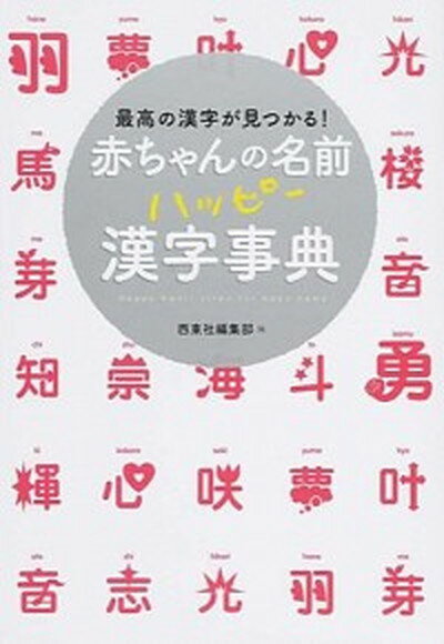 【中古】赤ちゃんの名前ハッピ-漢字事典 最高の漢字が見つかる！ /西東社/西東社（単行本（ソフトカバー））