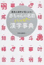 【中古】赤ちゃんの名前ハッピ-漢字事典 最高の漢字が見つかる! /西東社/西東社(単行本(ソフトカバー))