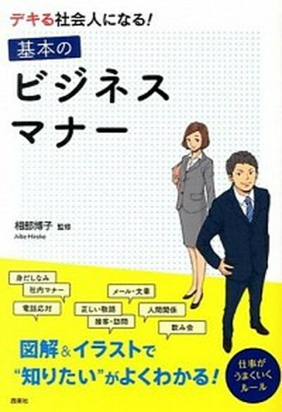 【中古】デキる社会人になる！基本のビジネスマナ- /西東社/相部博子（単行本（ソフトカバー））