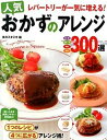 【中古】レパ-トリ-が一気に増える!人気おかずのアレンジ300選 肉・魚 豆腐・卵 野菜 主食 /西東社/食のスタジオ(単行本)