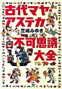 【中古】古代マヤ・アステカ不可思議大全 /草思社/芝崎みゆき(単行本(ソフトカバー))