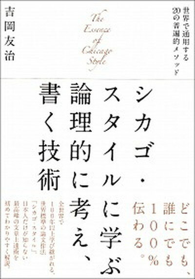 楽天VALUE BOOKS【中古】シカゴ・スタイルに学ぶ論理的に考え、書く技術 世界で通用する20の普遍的メソッド /草思社/吉岡友治（単行本）