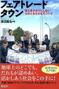 【中古】フェアトレードタウン “誰も置き去りにしない”公正と共生のまちづくり /新評論/渡辺龍也(単行本)