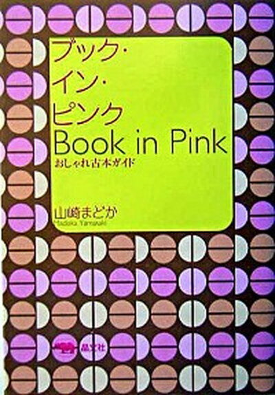 【中古】ブック・イン・ピンク おしゃれ古本ガイド /晶文社/山崎まどか（単行本）