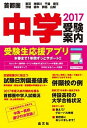 【中古】中学受験案内 東京 神奈川 千葉 埼玉 茨城 栃木 群馬 山梨 2017年度用 /晶文社/晶文社（単行本）