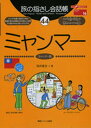 【中古】ミャンマ- ミャンマ-語 /情報センタ-出版局/浅井美衣(単行本)