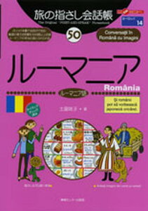 【中古】ル-マニア ル-マニア語 /情報センタ-出版局/土屋咲子(単行本)
