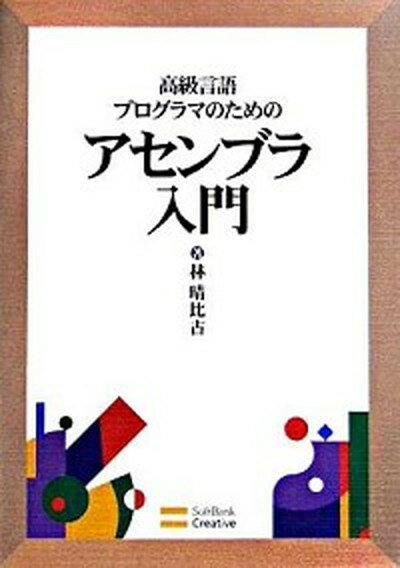 【中古】高級言語プログラマのためのアセンブラ入門 /SBクリエイティブ/林晴比古（単行本）