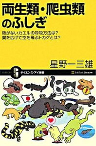 【中古】両生類・爬虫類のふしぎ 肺がないカエルの呼吸方法は?翼を広げて空を飛ぶトカ /SBクリエイティブ/星野一三雄(新書)