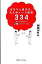 【中古】さらりと返せる、大人のメ-ル表現334 速い!伝わる!好かれる!Q&Aで選べるビジネス文例 /SBクリエイティブ/神垣あゆみ(単行本)
