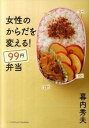【中古】女性のからだを変える!99円弁当 /SBクリエイティブ/幕内秀夫(単行本)